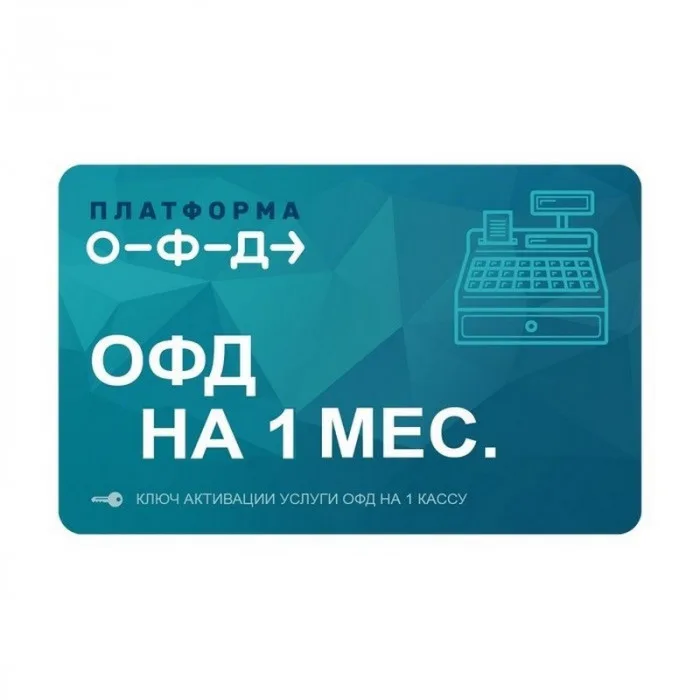 Ключ ПЛАТФОРМА ОФД на 1 мес