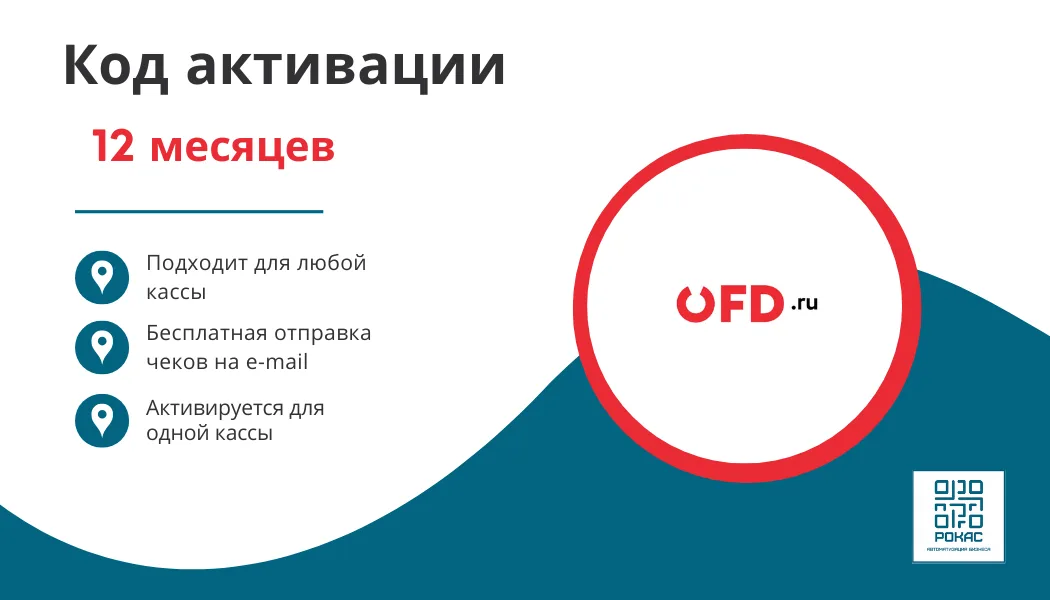 Ключ ОФД.РУ на 12 мес (ПЕТЕР-СЕРВИС)