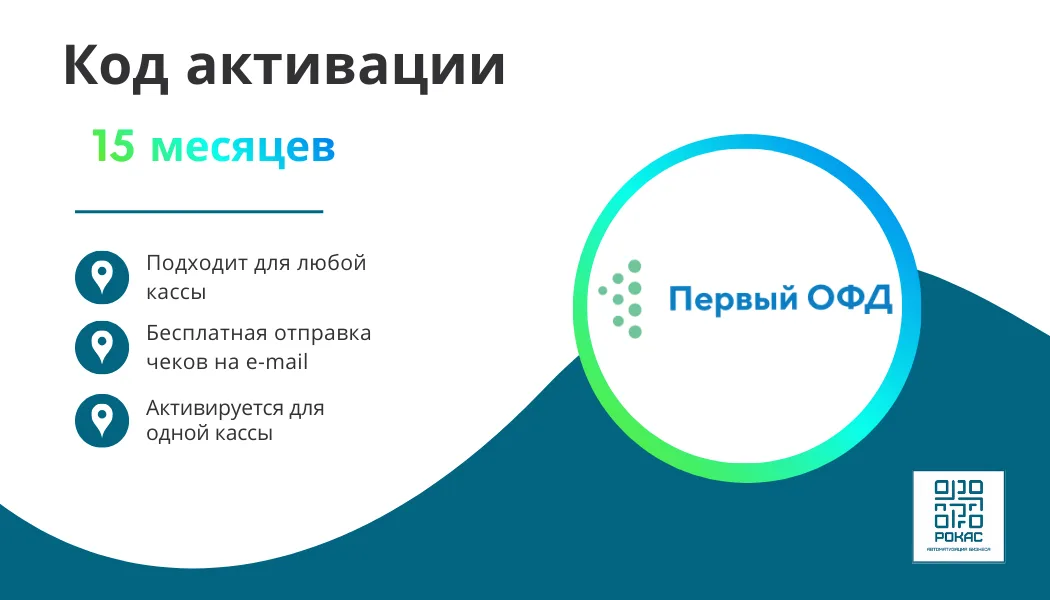 Ключ Первый ОФД на 15 мес