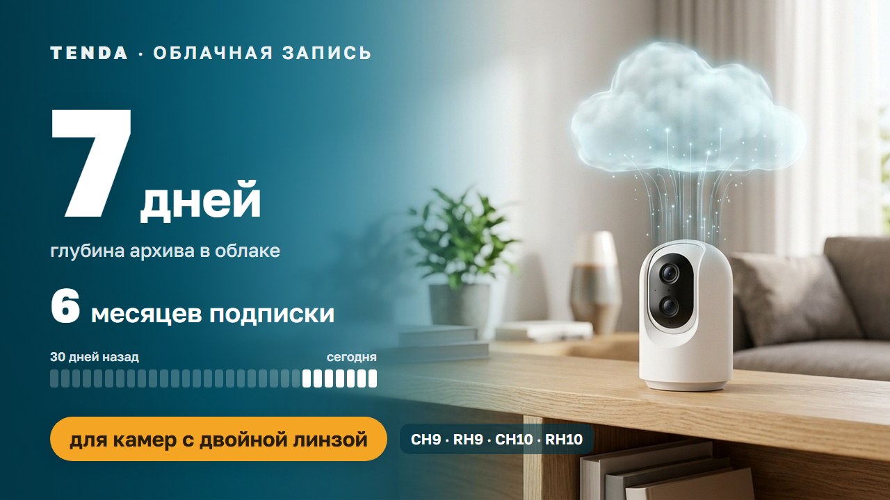 Подписка Tenda: архив 7 дней на 6 месяцев — для камер с двойной линзой