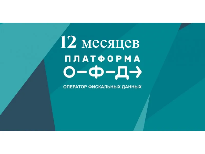 Ключ ПЛАТФОРМА ОФД на 12 мес
