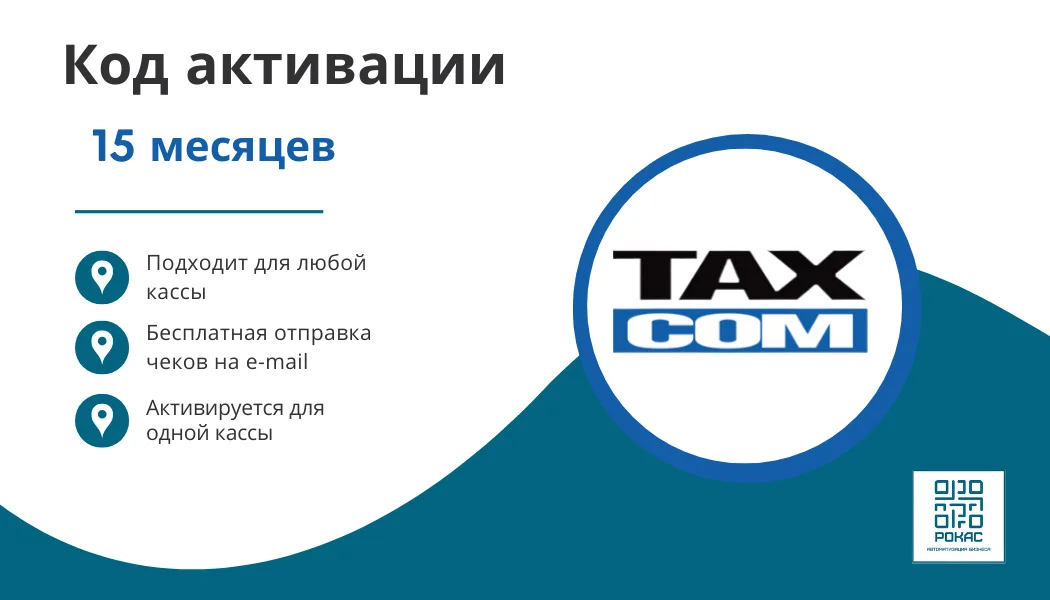 Ключ ТАКСКОМ ОФД на 15 мес