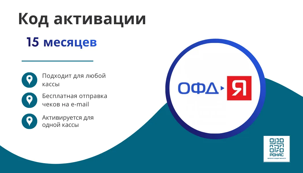 Ключ ОФД-Я на 15 мес