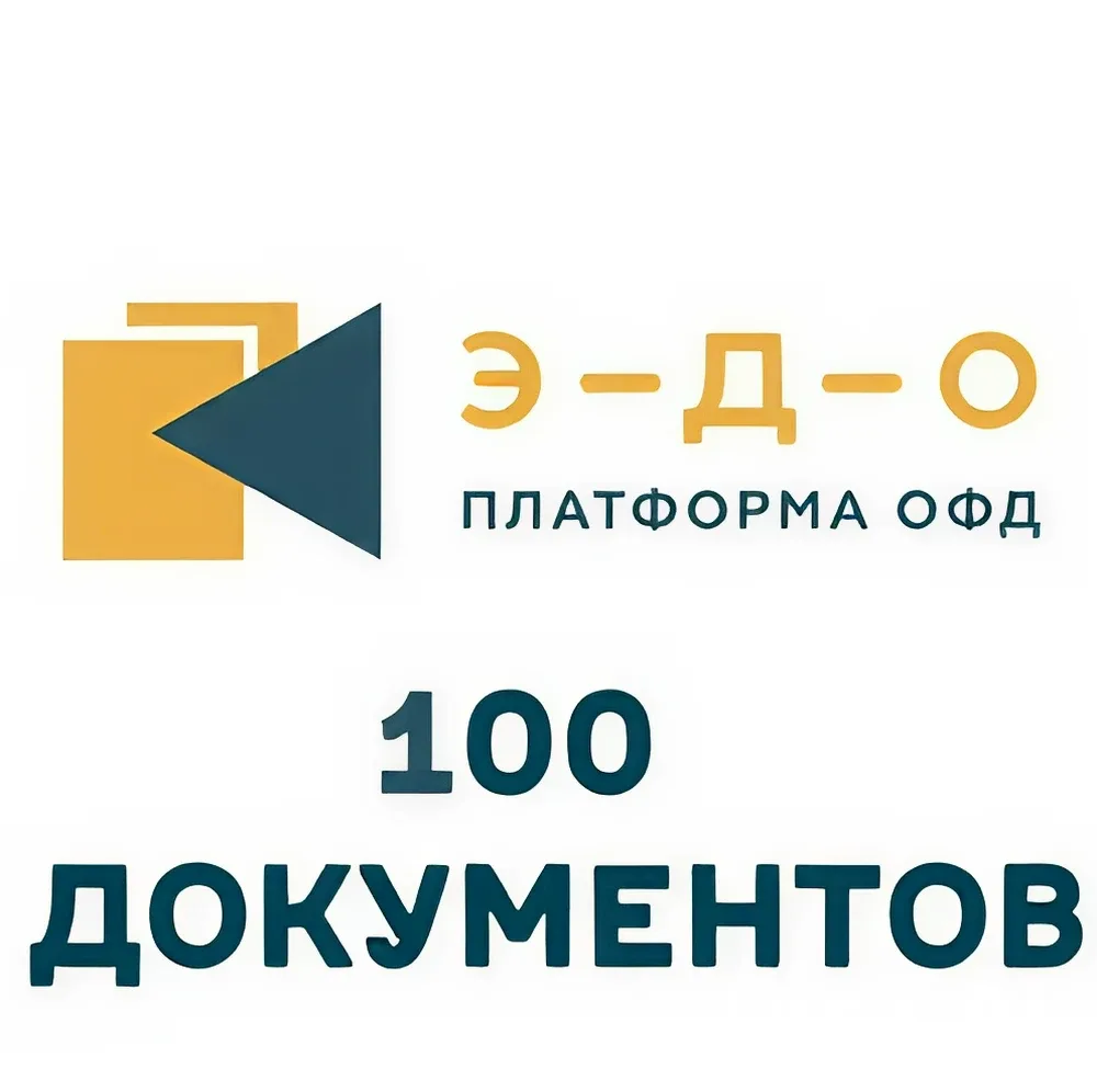 Лицензия на использование ПО "Платформа ЭДО" тариф 100, 1 год