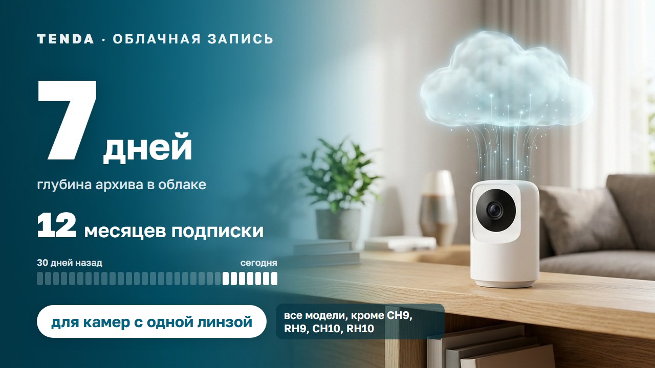 Подписка Tenda: архив 7 дней на 12 месяцев — для камер с одной линзой