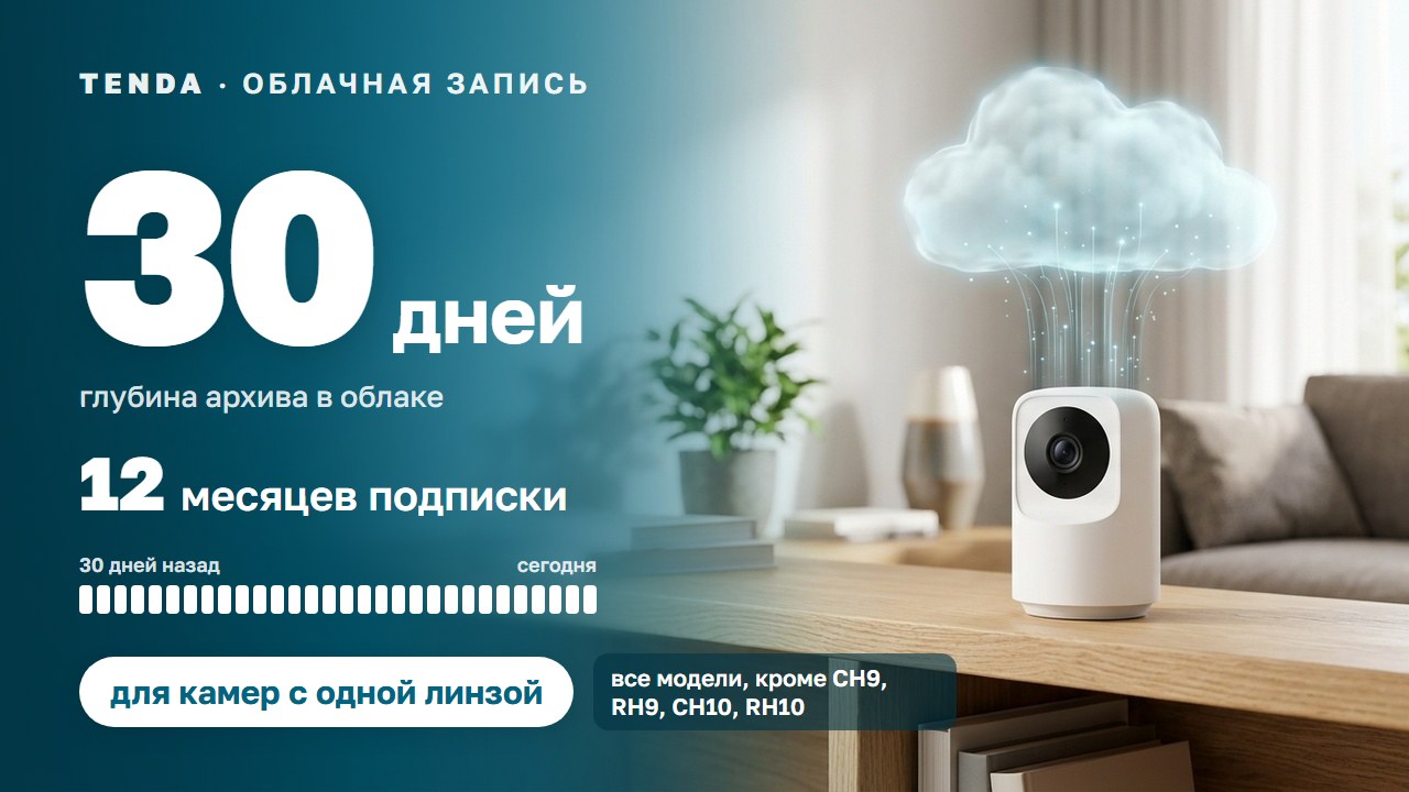 Подписка Tenda: архив 30 дней на 12 месяцев — для камер с одной линзой