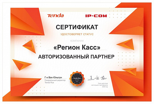 Сертификат партнёра Tenda