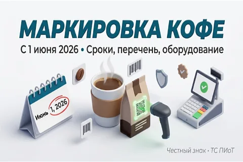 Маркировка кофе с 1 июня 2026: сроки, перечень, требования к кассам и оборудованию