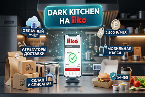 Dark Kitchen за 2 500 ₽ в месяц: как запустить кухню без зала на iiko