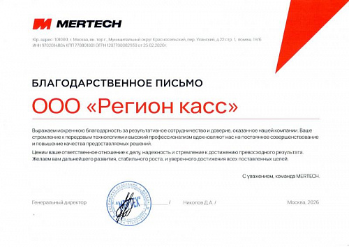 Благодарственное письмо MERTECH
