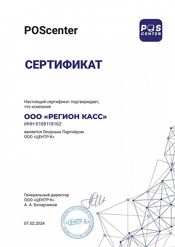 Сертификат партнёра ПОСЦЕНТР