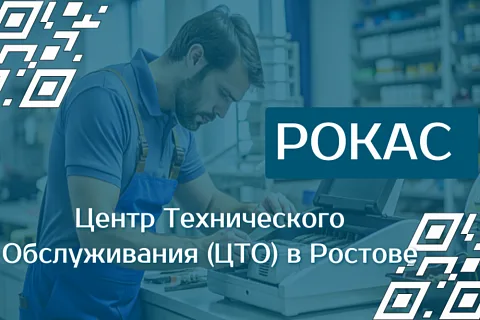 Профессиональный сервисный центр (ЦТО) кассовой техники в Ростове-на-Дону | РОКАС