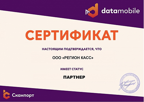 Сертификат партнёра DATAMOBILE