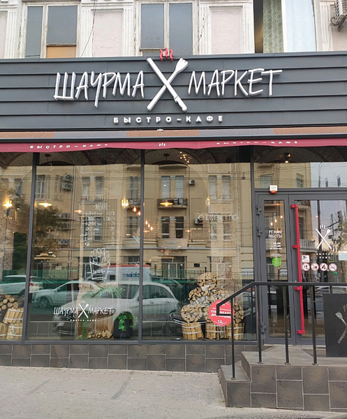 Шаурма-маркет