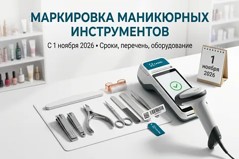 Маркировка маникюрных инструментов с 1 ноября 2026: сроки, перечень и что делать салонам красоты