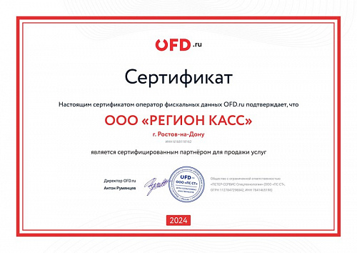 Сертификат партнёра OFD.ru