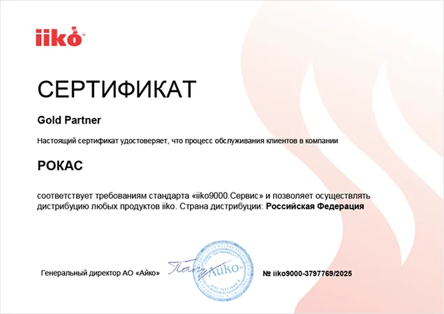 Сертификат партнёра iiko9000